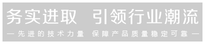 先進(jìn)的技術(shù)力量，保證產(chǎn)品的穩(wěn)定可靠